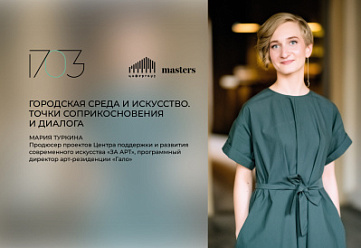 Лекция: «Городская среда и искусство. Точки соприкосновения и диалога»