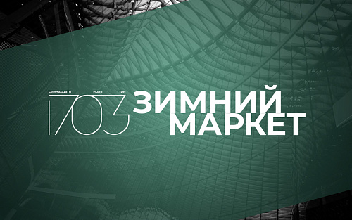 Зимний маркет 